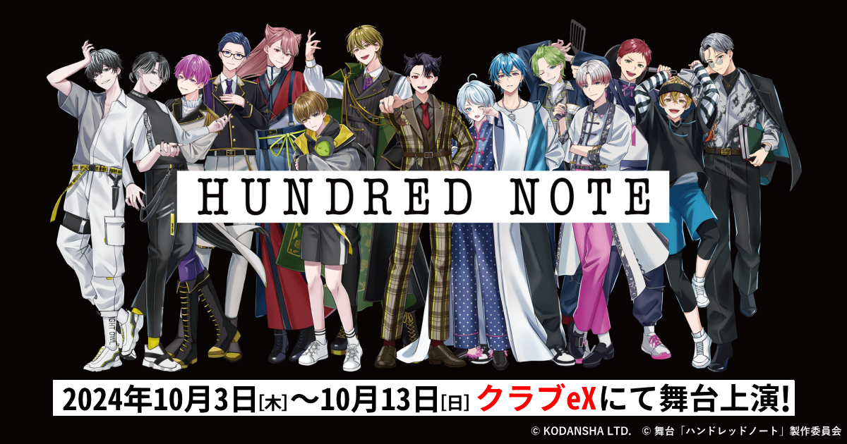 舞台『ハンドレッドノート~暗闇に消えた月~』 | 2024年10月 ...